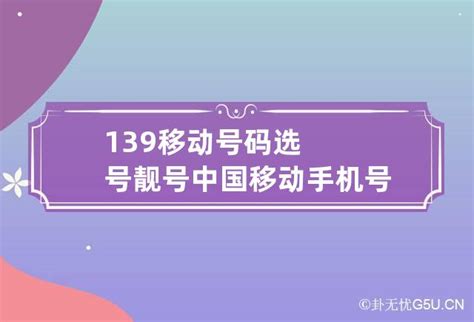 139号段|139（中国移动号段）